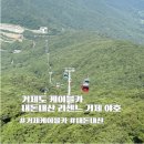 이마트24 거제스타점 | ISTJ여행 거제파노라마 케이블카 할인 정보 및 전망대 후기 내돈내산