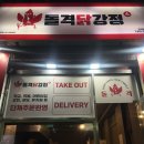 씨유 민락본점 | 의정부 맛집 | 민락 돌격닭강정 본점 후기 포장 손님 많은 이유