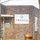 신평면보건지소 이미지