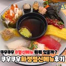 라인업(화정점) | 쿠우쿠우 8월 신메뉴 화정점 주말저녁 내돈내산 후기