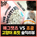 메그펫츠 | 고양이트릿간식추천? 메그펫츠 닭가슴살 vs 조공 산양유트릿 솔직 후기