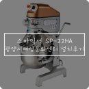 스파믹서 설치후기 :: 광양시 여성문화센터