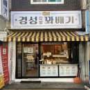 경성꽈배기화양점 네이버블로그