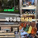 공항로2L | 제주도 면세점 향수 제주공항 면세점 롱샴 위스키 면세 한도