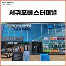 북부 재활용 센터 | 제주 281번, 800번 버스 시간표와 서귀포버스터미널, 제주올레여행자센터 구경