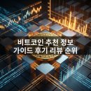 비트정보 | 비트코인 추천 정보 가이드 후기 리뷰 순위