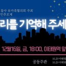 [생중계] '10.29 이태원 참사' 49재 시민추모제 "우리를 기억해 주세요" (2022.12.16 오후) 이미지