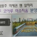 남원주코아루공인중개사사무소 이미지