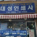 대성인쇄사 - 부산진구 신천대로78번길 4-1 | 대성인쇄사