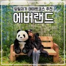씨유 논현아트점 | 비오는날 에버랜드 당일치기 데이트 및 바오하우스 예약 방법 공유 (꿀팁 多)