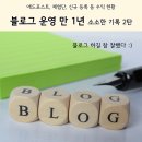 파워싸인애드 | 블로그 개설 1주년! 애드포스트, 체험단, 신규 학생 유입 등 수익 현황
