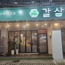 갈삼집 이미지