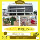엘리 | 경기도 안산 신길동 대형 베이커리 카페 엘리 후기&gt;내부, 메뉴, 주차장