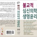 신간 안내 - ＜불교적 심신의학과 생명윤리＞ 이미지