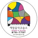 예랑피아노음악교습소 - 용인시 기흥구 동백중앙로 75 | 예랑피아노음악교습소