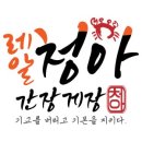 레알 청아간장게장 네이버블로그