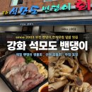 금산유통(주) | 경기도]부천 상동 밴댕이회 숨은 현지인 맛집 강화 석모도 밴댕이 제철 밴댕이 모듬회, 한치무침 포장 후기