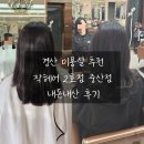작헤어 2호점 | 경산 [작헤어 2호점 중산점] 임산부펌 S컬 내돈내산 후기 미용실 추천 (제니원장님)