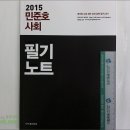 2015 민준호 사회 필기노트 /민준호/ST&BOOKS(에스티앤북스) 이미지