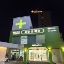 사랑큰약국 | 용인 연중무휴 야간 약국 사랑큰약국 추천