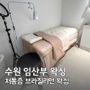 수원-1125 | 수원 인계동 왁싱샵 호지스타일 임산부도 안심한 저통증 브라질리언 왁싱 후기