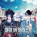 뮤지컬 마이 버킷 리스트 파이낸셜뉴스