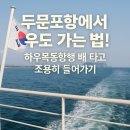 하우목동항 | 두문포항에서 우도 가는 법, 하우목동항 이용후기(이용꿀팁 주차무료)