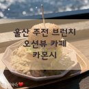 주전넘에화장실 | 울산 주전 오션뷰 브런치 카페 카몬시 메뉴 후기