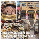 강동역 | 강동구 가족모임 회식 맛집 강강술래 강동역점 주차 및 후기