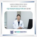 서울척편한마취통증의학과 네이버블로그