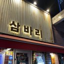삼바리 평택역점 | 평택 삼바리 낙지숯불구이에 해물라면 다양한 해산물 입안에서 녹는 낙지 맛집