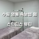 리나속눈썹&네일 | 수원 영통 속눈썹 펌 맛집 스타티스 뷰티