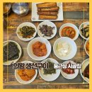 둥근집 | 의왕 왕송호수 맛집 둥근상 시골집, 갈치조림 생선구이 방문후기