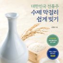 ㈜서울한방 | (도서 소개) 수제 막걸리 쉽게 빚기