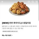 비에이치씨(BHC) 미아뉴타운점 | 반반 후라이드+스윗칠리킹 내돈내산 bhc 철산뉴타운점