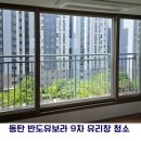 유리:연 | 동탄레이크 반도유보라 9차 유리창 청소 후기｜방충망·창틀까지 깔끔하게