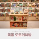강서구 영등포구 어린이서점 목동 도토리책방 유아전집 구입