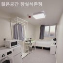 백제고분로36길36 | 석촌동고시원 젊은공간 잠실석촌점 깔끔함이나믿달라요!