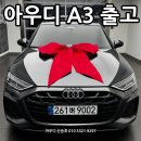 불미터교차로 3가 4 | 2026 아우디 A3 최대 프로모션 출고 후기입니다. 아우디 A3 2월 프로모션 확인, 차량 출고 후기 확인...