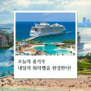 대승항공여행사 | 쿠르즈여행 후기20251218~23 #인쿠르즈 #MSC벨리시마(여행에 문화를 더하다)여행라이프디자이너 김영희...