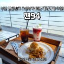 카페94 - 포천시 선정비로 64 | 변산 카페, 현지인도 찾는 오션뷰 카페가 있다고? 쟨94 솔직 후기