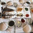 부부생선 - 수원시 팔달구 팔달로107번길 49 | (안면도여행) 꽃지해수욕장 맛집 추천! 안면도 활전복 생선구이 솔직 후기