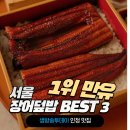 영동장 | 생방송투데이 인정 맛집 서울 장어덮밥 BEST 3 여의도 만유 우나기동