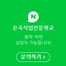 은곡직업전문학교