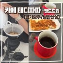 루나수제쿠키&김밥 | [경기광주/남한산성카페] 태디파파_스페셜한 핸드드립 커피