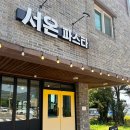 서온파스타 | 진해 자은동 양식 맛집 “서온파스타” 내돈내산 솔직후기