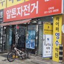 알톤자전거 안락점 앞 | 부산 픽시 자전거 조립 알톤자전거 안락점 후기