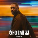 애플통신 | ​애플 TV+ 추천 <하이재킹 시즌 1> 후기: 이드리스 엘바의 미친 연기력, 7시간의 실시간 긴장감!