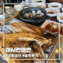 마시란 어반 | [영종도] 마시안 해변 생선구이 맛집 | 마시란어반 | 내돈내산 후기