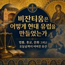 유럽역사의 마지막 퍼즐 러시아제국 | 비잔티움 제국 10편: 비잔티움은 어떻게 현대 유럽을 만들었는가